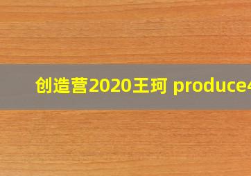 创造营2020王珂 produce48